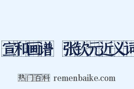 宣和画谱·张钦元近义词是什么意思的图片